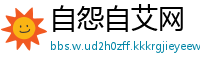 自怨自艾网